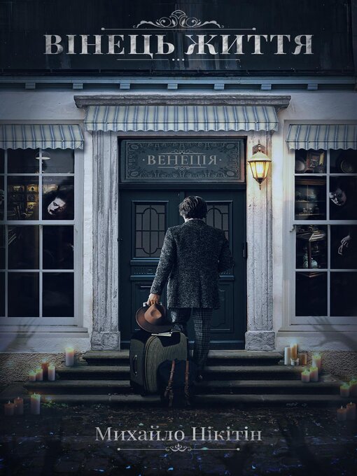 Cover image for Вінець Життя